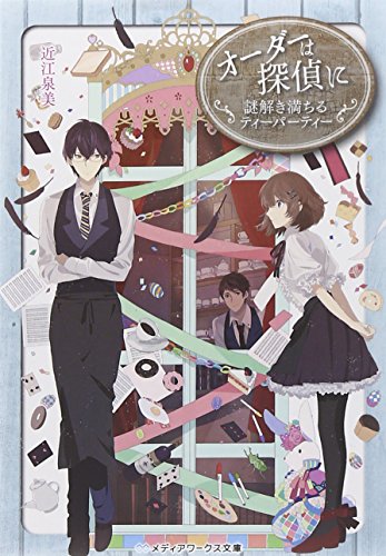 オーダーは探偵に 謎解き満ちるティーパーティー (メディアワークス文庫) [Jun 25， 2014] 近江泉美
