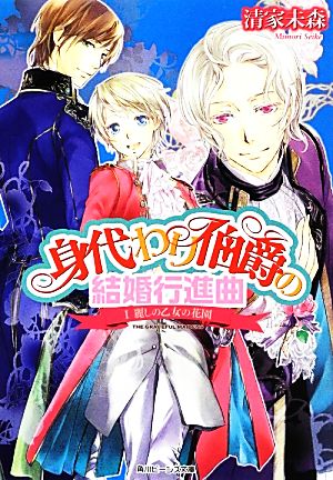 身代わり伯爵の結婚行進曲 I麗しの乙女の花園 (角川ビーンズ文庫) [Jun 29， 2013] 清家 未森; ねぎし きょうこ