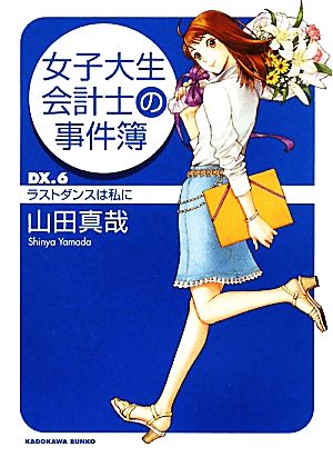 女子大生会計士の事件簿 DX.6 ラストダンスは私に (角川文庫 や 37-6) [May 25， 2010] 山田 真哉; 久織 ちまき