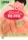 ダイエットの常識・非常識: 二度と太らなくなる体質改善法 (講談社+アルファ文庫 C 8-1) 小野 博通