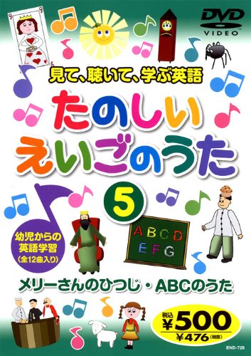 たのしいえいごのうた 5 END-725 K66 [DVD] [DVD]