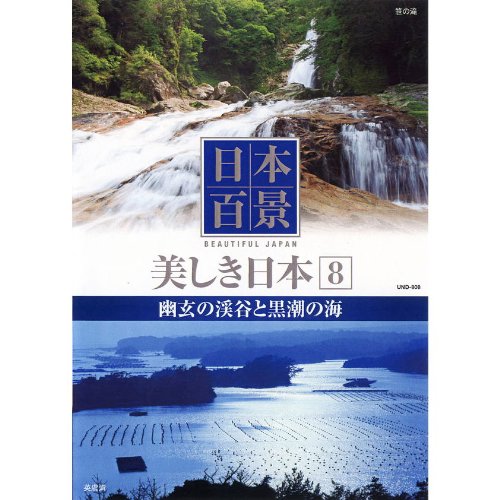 日本百景 美しき日本 8 幽玄の渓谷と黒潮の海 UND-808 [DVD] [DVD]