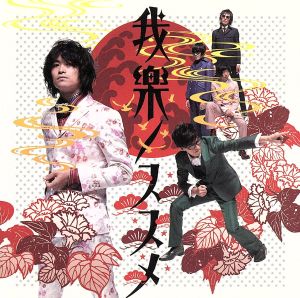 我楽ノススメ [CD] 片山ブレイカーズ&ザ☆ロケンローパーティ; 片山尚志