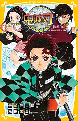 鬼滅の刃 ノベライズ ~炭治郎と禰豆子、運命のはじまり編~ (集英社みらい文庫) [Jun 26， 2020] 松田 朱夏; 吾峠 呼世晴