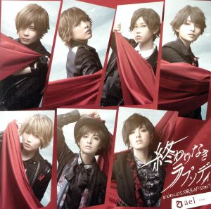 終わりなきラプソディ(通常盤) [CD] ael-アエル-