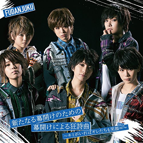 新たなる幕開けのための幕開けによる狂詩曲 通常盤 [CD] 風男塾
