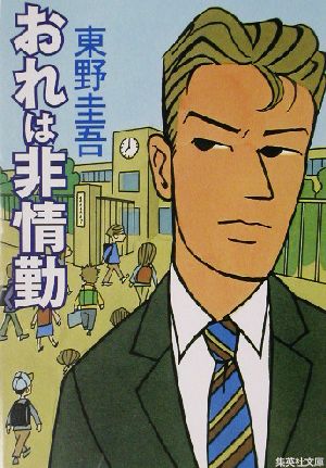 おれは非情勤 (集英社文庫) [May 20， 2003] 東野 圭吾