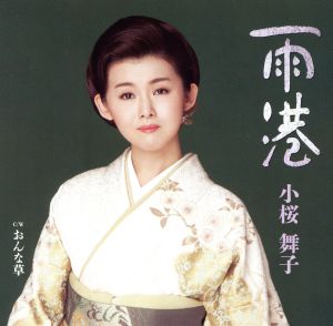 雨港／おんな草 [CD] 小桜舞子