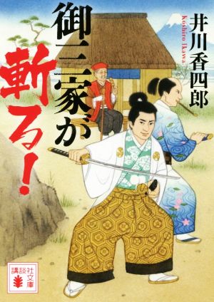 御三家が斬る! (講談社文庫 い 110-18) 井川 香四郎