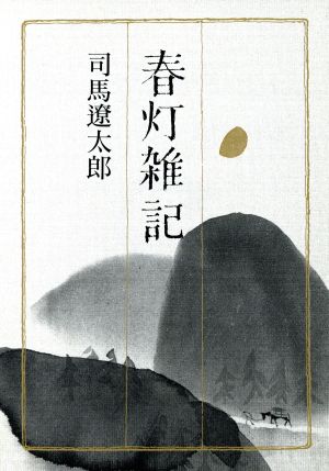 春灯雑記 (朝日文芸文庫 し 1-39) 司馬 遼太郎