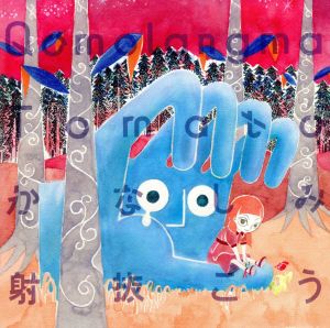 かなしみ射抜こう [CD] Qomolangma Tomato