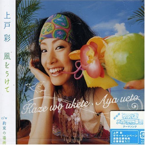風をうけて [CD] 上戸彩
