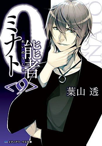 0能者ミナト<9> (メディアワークス文庫) [Sep 24， 2015] 葉山 透
