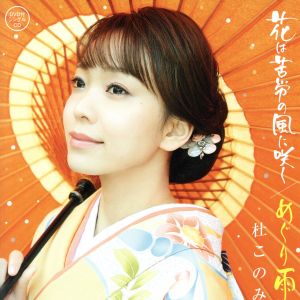 花は苦労の風に咲く（DVD付き）/ めぐり雨 [CD] 杜このみ