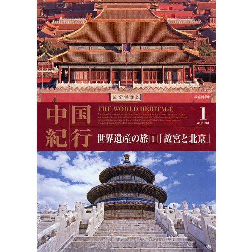 世界遺産の旅 1 中国 「故宮と北京」 WHD-201 [DVD] [DVD]