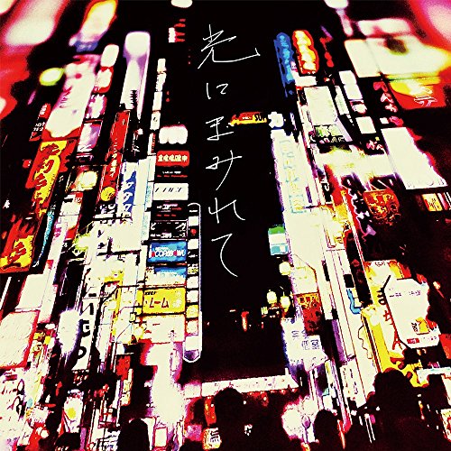 光にまみれて [CD] GOOD ON THE REEL