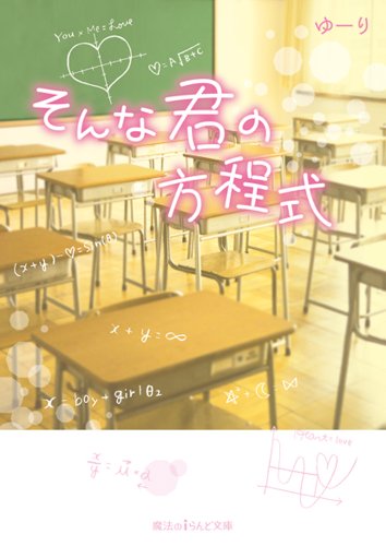 そんな君の方程式 (魔法のiらんど文庫) [Apr 25， 2014] ゆーり