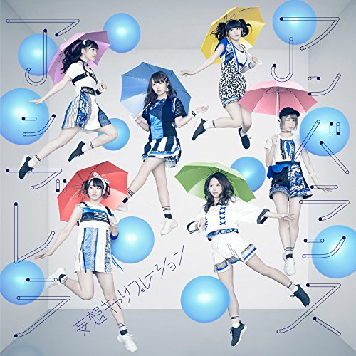アンバランスアンブレラ [CD] 妄想キャリブレーション