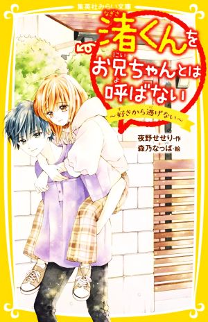 渚くんをお兄ちゃんとは呼ばない ~好きから逃げない~ (集英社みらい文庫) [Apr 23， 2021] 夜野 せせり; 森乃 なっぱ