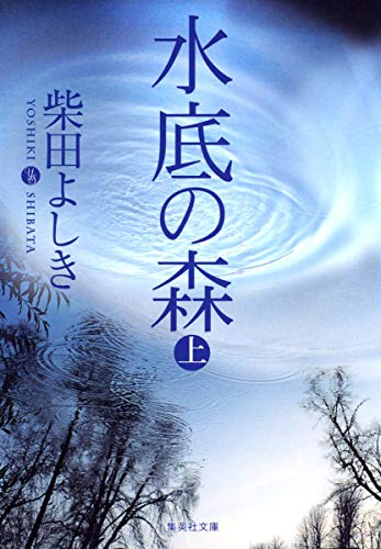 水底の森 (上) 上 (集英社文庫) [Aug 21， 2007] 柴田 よしき