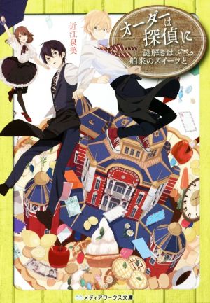 オーダーは探偵に 謎解きは舶来のスイーツと (メディアワークス文庫) [Sep 24， 2015] 近江泉美
