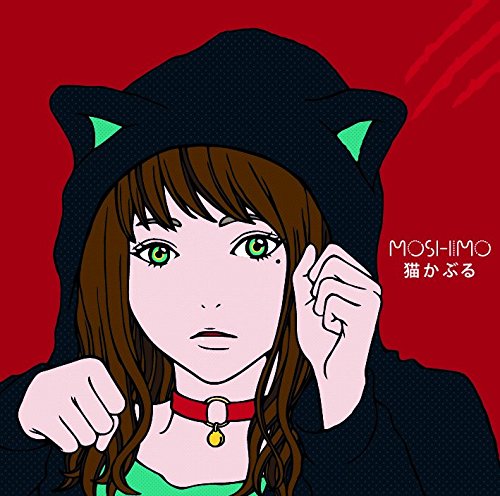 猫かぶる [CD] MOSHIMO