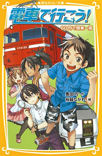 電車で行こう! 60円で関東一周 (集英社みらい文庫) 豊田 巧; 裕龍 ながれ