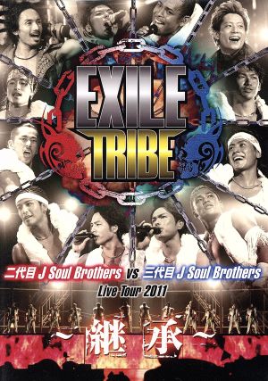 EXILE TRIBE 二代目 J Soul Brothers VS 三代目 J Soul Brothers Live Tour 2011 ~継承~ (2枚組DVD) [DVD] [2012]