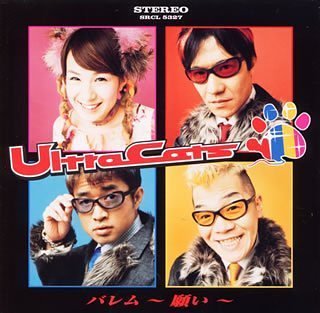 バレム~願い [CD] ウルトラキャッツ; 内村光良