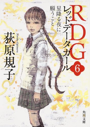 RDG6 レッドデータガール 星降る夜に願うこと (角川文庫) [Feb 25， 2014] 荻原 規子; 酒井 駒子