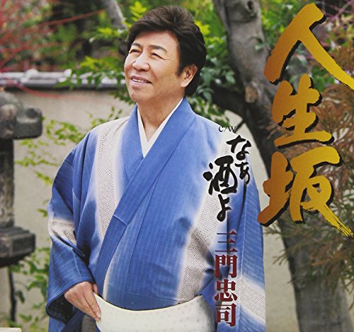 人生坂/なぁ酒よ [CD] 三門忠司