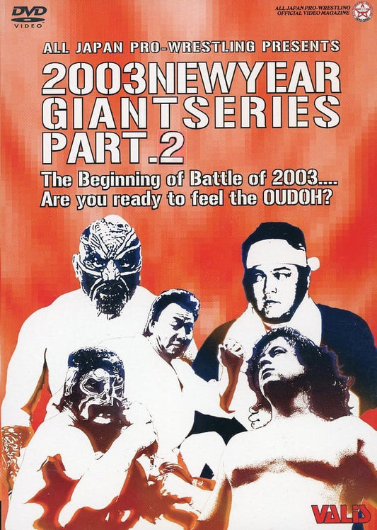 全日本プロレス 新春ジャイアントシリーズ2003(2) [DVD] [DVD]
