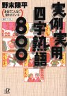 実例実用四字熟語800: 身近でこんなに使われている (講談社+アルファ文庫 B 3-4) [Feb 01， 1996] 野末 陳平