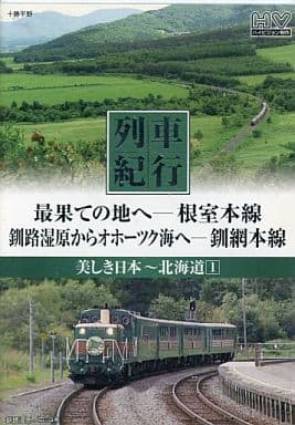 列車紀行 美しき日本 北海道 1 根室本線 釧網本線 NTD-1101 [DVD] [DVD] [2014]