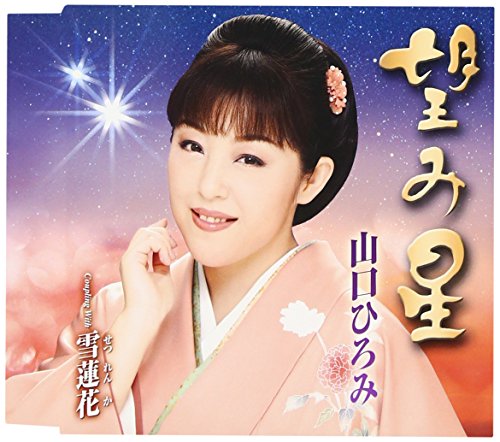 望み星(のぞみぼし)/雪蓮歌 [CD] 山口ひろみ