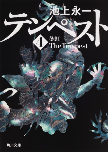 テンペスト 第四巻 冬虹 (角川文庫) [Nov 25， 2010] 池上 永一; 大久保 伸子