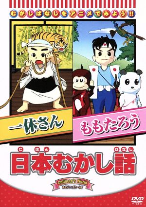 日本むかし話 「一休さん/ももたろう」 [DVD] [DVD]