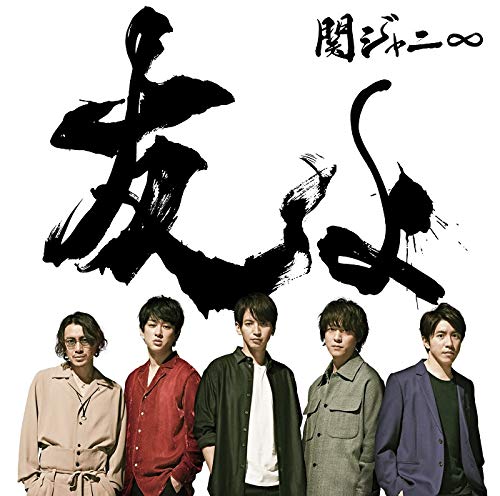 友よ (通常盤) [CD] 関ジャニ∞