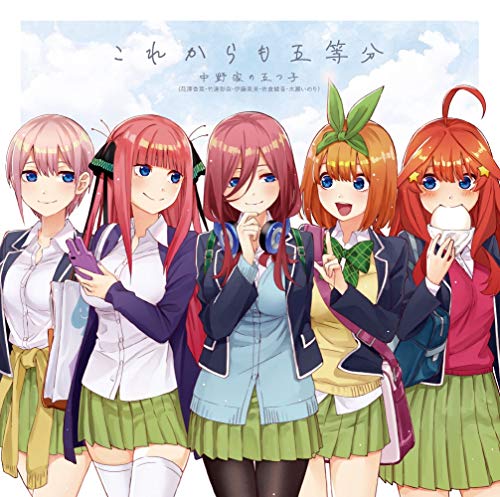これからも五等分 [CD] 中野家の五つ子(花澤香菜・竹達彩奈・伊藤美来・佐倉綾音・水瀬いのり)