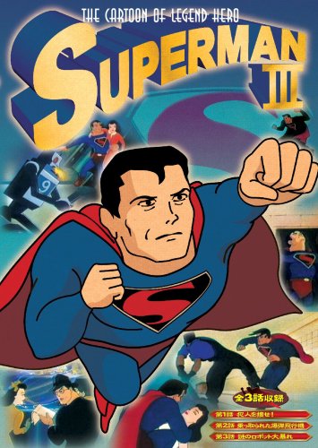 スーパーマン 3 [DVD] ANA-003 [DVD] [2008]