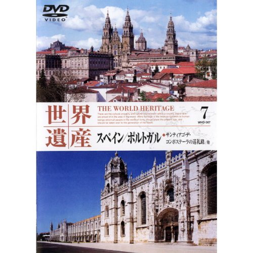 世界遺産 スペイン・ポルトガル WHD-307 [DVD] [DVD]