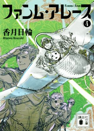ファンム・アレース(4) (講談社文庫 こ 73-29) [Mar 15， 2017] 香月 日輪