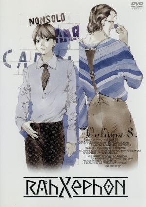 ラーゼフォン 第8巻 [DVD] [DVD]