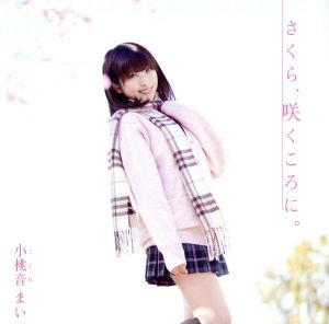 さくら、咲くころに。 [CD] 小桃音まい