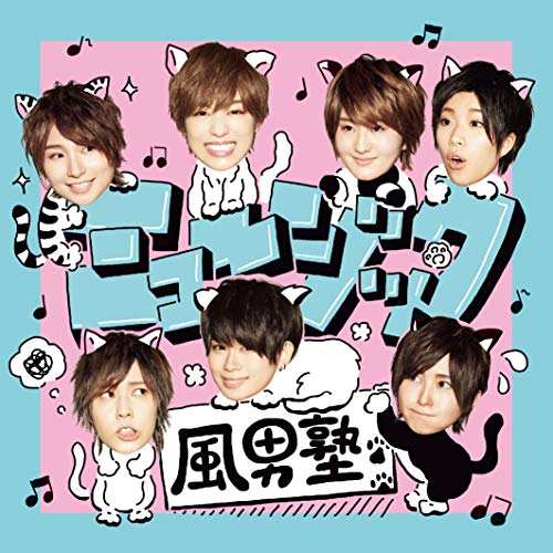 ミュージック (初回限定盤B) [CD] 風男塾