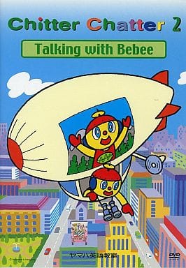 YAMAHA Chitter Chatter 2 Talking with Bebee ヤマハ英語教室 DVD [DVD Audio] Bebee