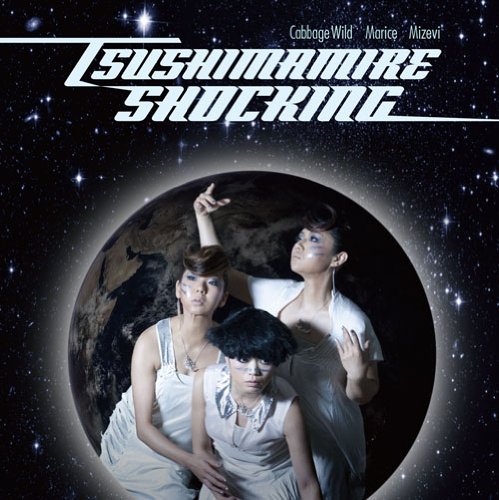 SHOCKING [CD] つしまみれ
