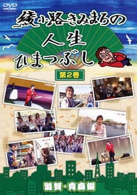 綾小路きみまろの人生ひまつぶし 第２巻 滋賀・青森編 [DVD] [DVD]