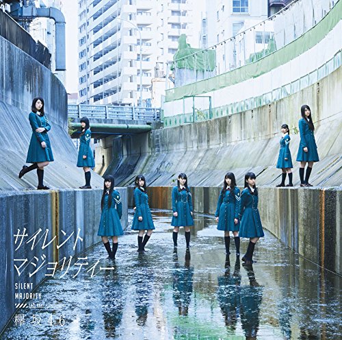 サイレントマジョリティー [CD] 欅坂46