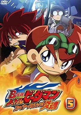 B-伝説! ビーレジェンド バトルビーダマン 炎魂 ファイヤースピリッツ! 5(第12話～第14話) [レンタル落ち] [DVD]